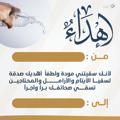 سقيا الأرامل والأيتام