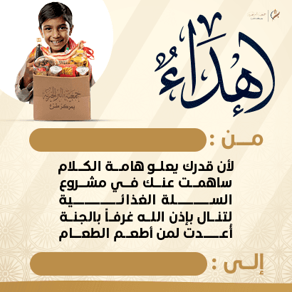 إهداء السلة الغذائية 