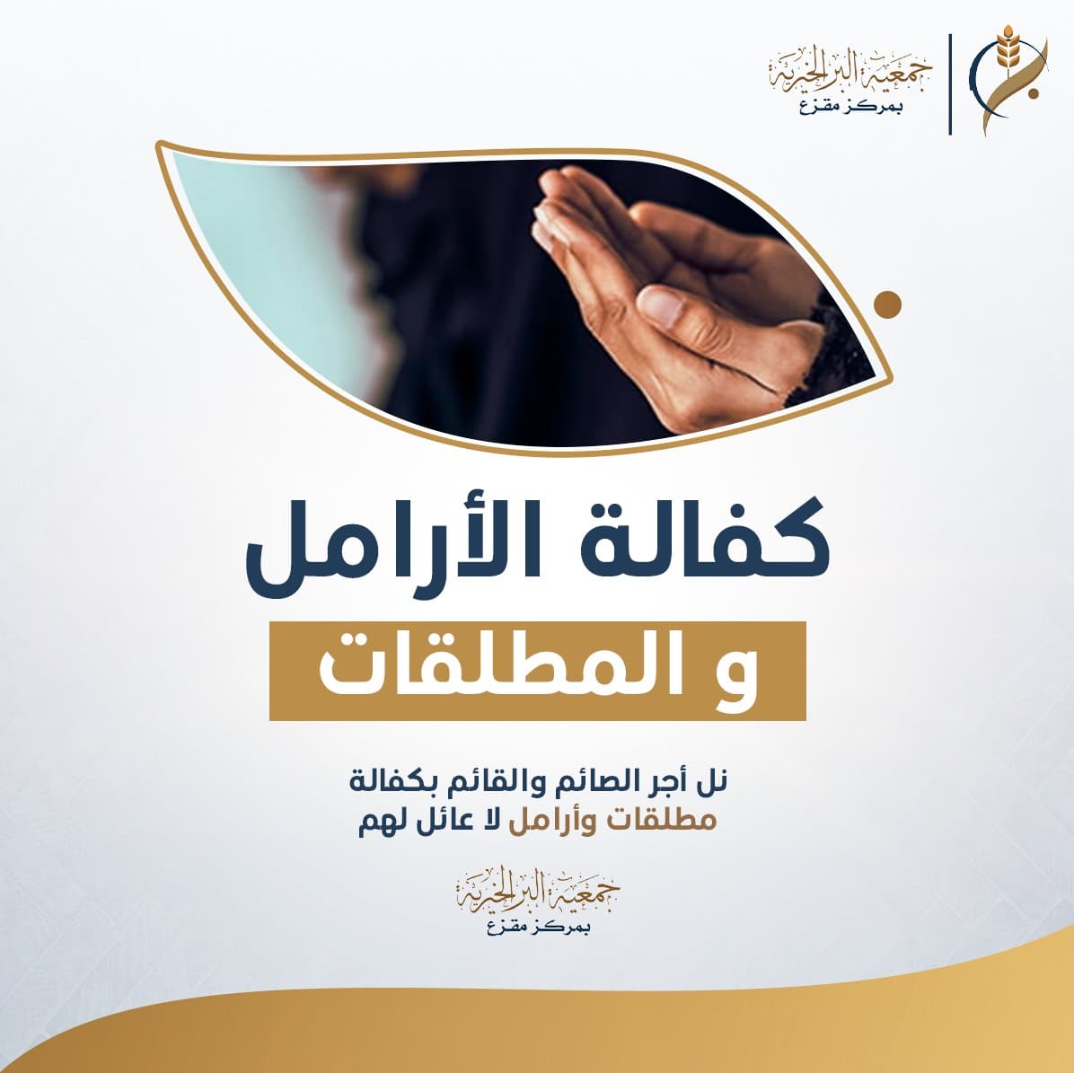 كفالة الأرامل و المطلقات 