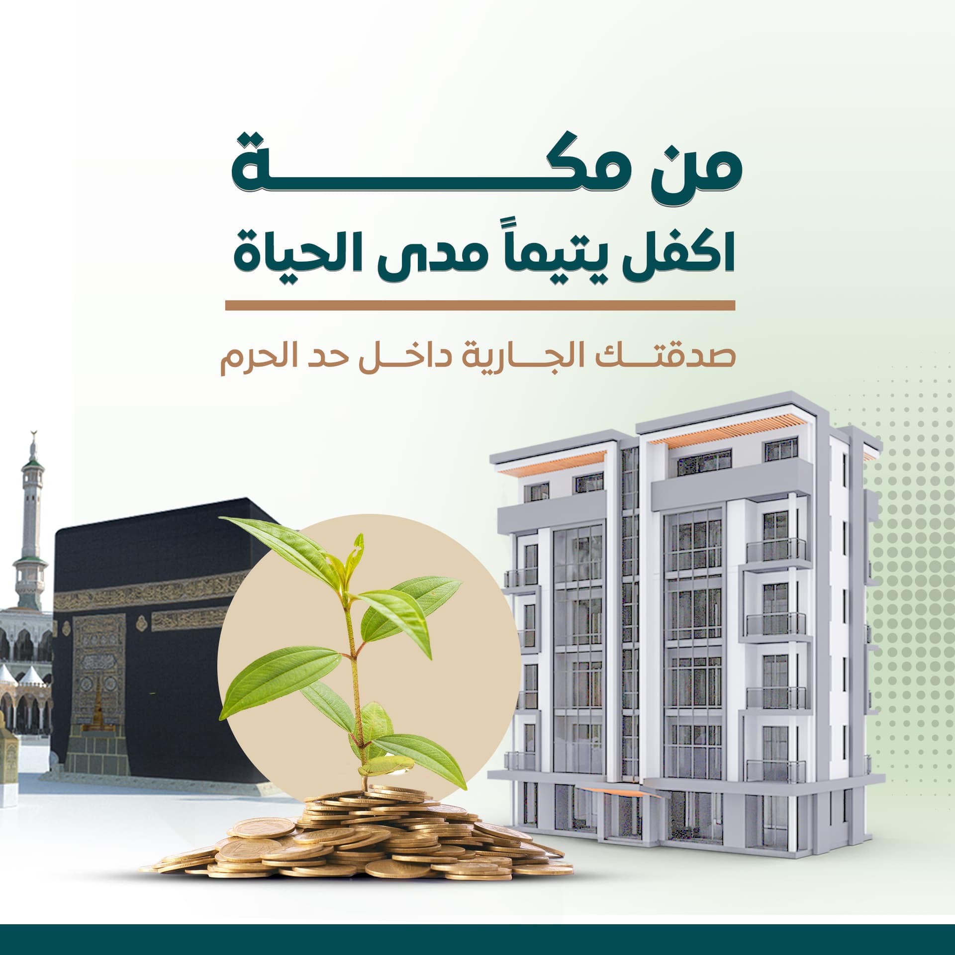 اكفل يتيماً مدى الحياة بمكة