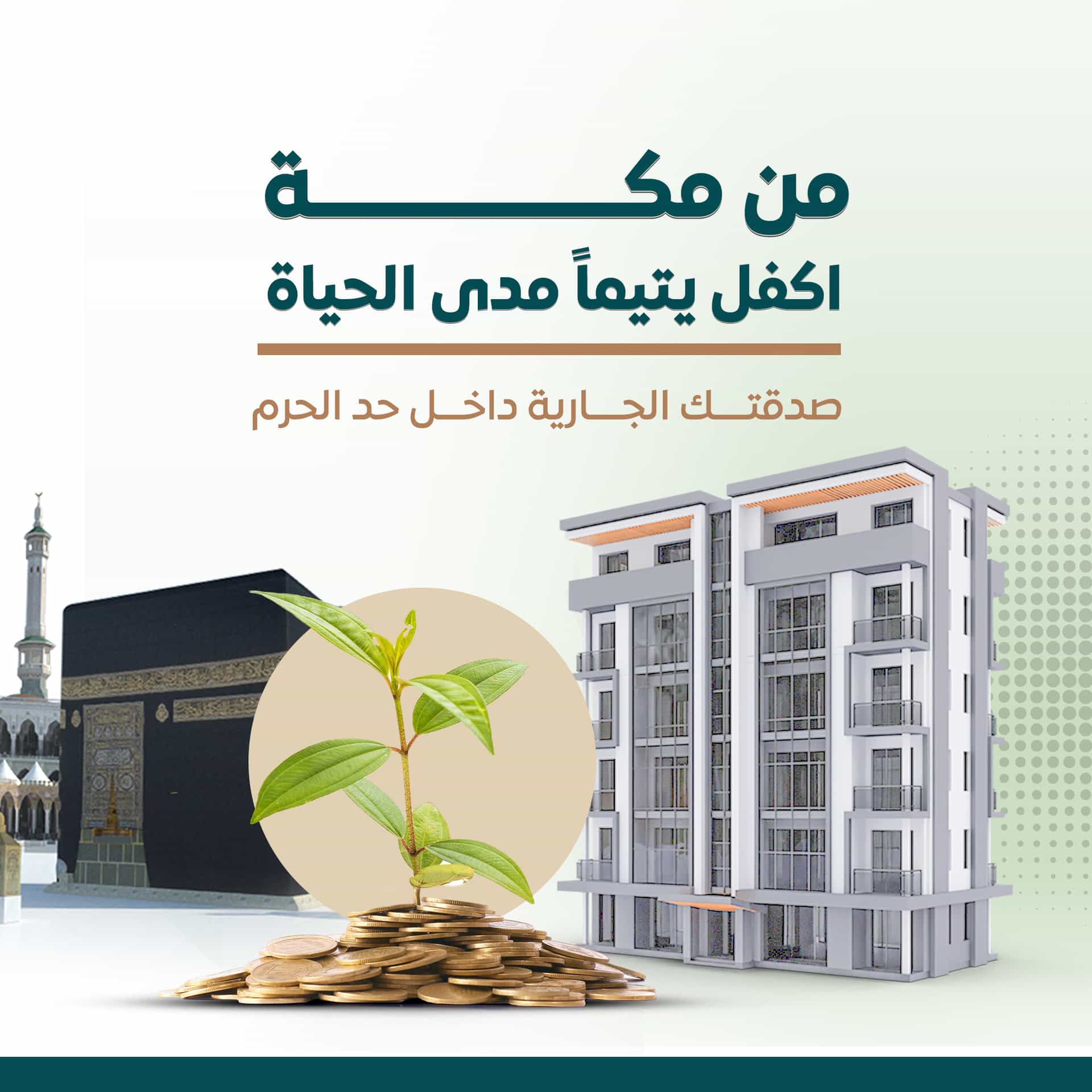 اكفل يتيماً مدى الحياة بمكة